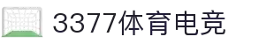 3377体育-权威体育赛事平台-中国官方网站