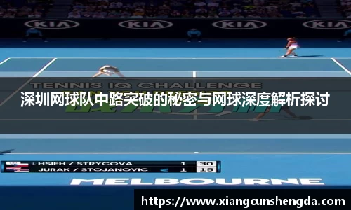 深圳网球队中路突破的秘密与网球深度解析探讨