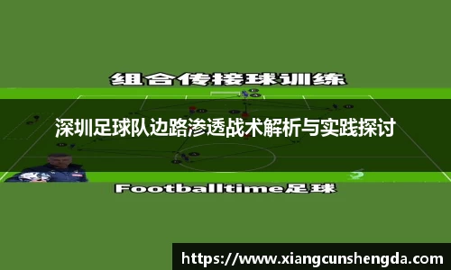深圳足球队边路渗透战术解析与实践探讨