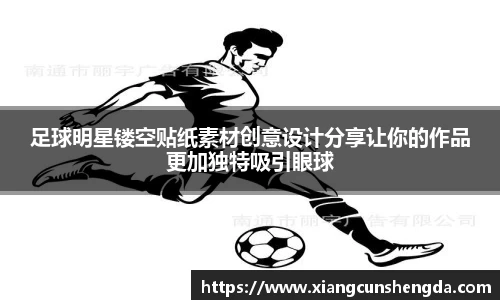 足球明星镂空贴纸素材创意设计分享让你的作品更加独特吸引眼球