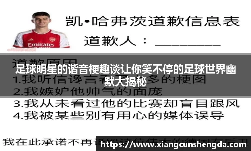 足球明星的谐音梗趣谈让你笑不停的足球世界幽默大揭秘