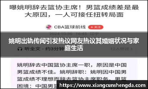 姚明出轨传闻引发热议网友热议其婚姻状况与家庭生活