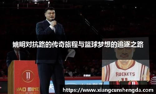姚明对抗路的传奇旅程与篮球梦想的追逐之路