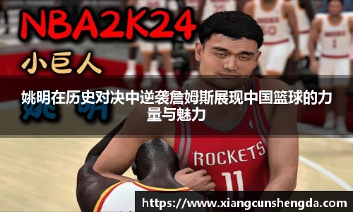 姚明在历史对决中逆袭詹姆斯展现中国篮球的力量与魅力