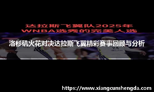 洛杉矶火花对决达拉斯飞翼精彩赛事回顾与分析