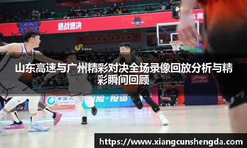 山东高速与广州精彩对决全场录像回放分析与精彩瞬间回顾