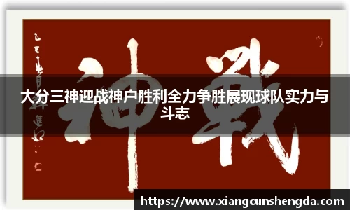 大分三神迎战神户胜利全力争胜展现球队实力与斗志